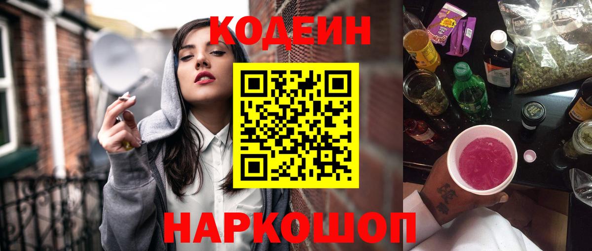 Codein напиток Lean (лин) Ржев